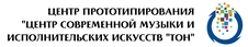 Центр прототипирования Центр современной музыки и исполнительских искусств